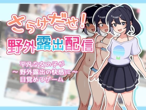 さらけだせ!野外露出配信 cover