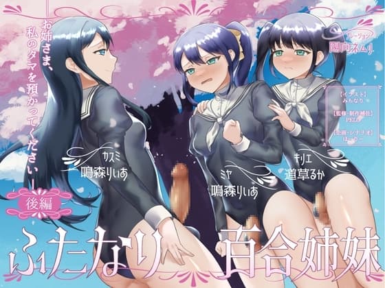 ふたなり百合姉妹 ～お姉さま、私のタマを預かってください～ (後編) cover