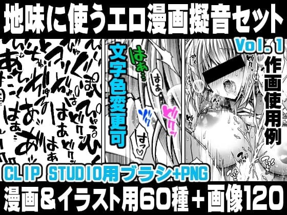 地味に使うエロ漫画擬音セットVOL.1 Hentai manga onomatopoeia brush and image set for use in illustrations and  with CLIP STUDIO PAINT & PNG cover