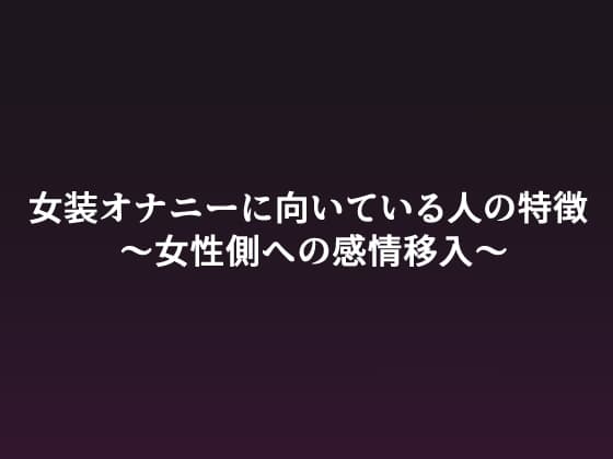 女装オナニーに向いている人の特徴 ～女性側への感情移入～ cover