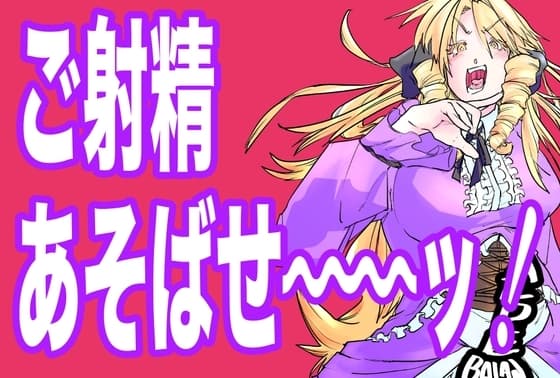 ご射精あそばせ〜ッ!わたくし竿ヶ崎珠代がふたなりおちんぽで好き勝手する本ですことよ〜ッ! cover