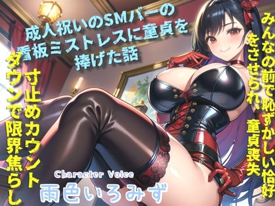 童貞ち●ぽのくっさいザーメン出しなさいっ!! 成人祝いにSMバーのきれいな看板ミストレスの童貞を捧げて、寸止めド変態プレイで快楽漬けにされておち●ぽ奴○になるお話 cover