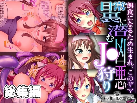 日常裏に潜む凶悪J●狩り ～餌食になるため生まれ、このザマ～【CG集コレクション ミニ】 cover