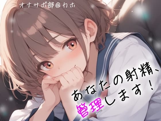 【オナサポ部】あなたの射精、管理します!@JKカホ cover