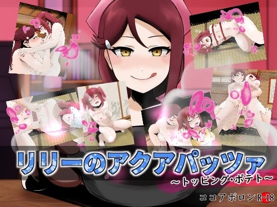 リリーのアクアパッツァ～トッピング・ポテト～ cover