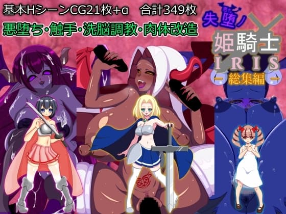 失堕ノ姫騎士IRIS 総集編 cover