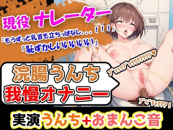 【浣腸うんち我慢オナニー1発録り】初挑戦!浣腸して我慢してピストンバイブオナニー→おしっこも我慢してうんちと一気に出してすっきり! cover