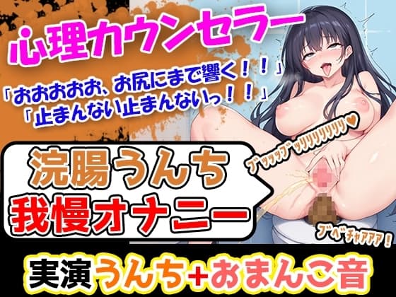 【浣腸うんち我慢オナニー1発録り】太さが6.5センチ+長さ19センチごつごつディルド使用。電動バイブ、ウーマナイザー駆使超巨乳女性がトイレオナニー cover