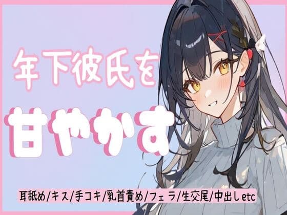 年下彼氏を甘やかす【甘やかし/耳舐め/キス/手コキ/乳首責め/フェラ/生交尾/正常位/騎乗位/中出し】 cover