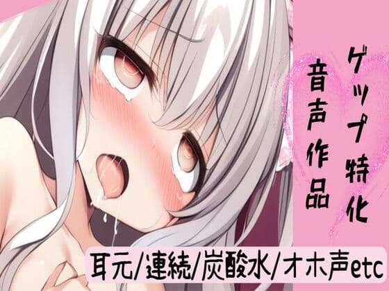 【ゲップ特化】ゲップ詰め合わせ【耳元囁きゲップ/炭酸水ゲップ/連続ゲップ/オホ声ゲップオナニー/喉奥ゲップフェラ射精】 cover