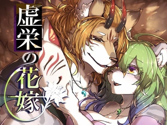 虚栄の花嫁 cover