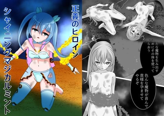 正義のヒロイン ー シャイニングマジカルミント cover
