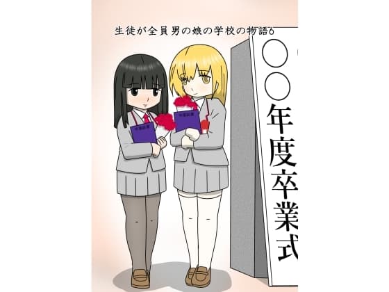 生徒が全員男の娘の学校の物語6 cover