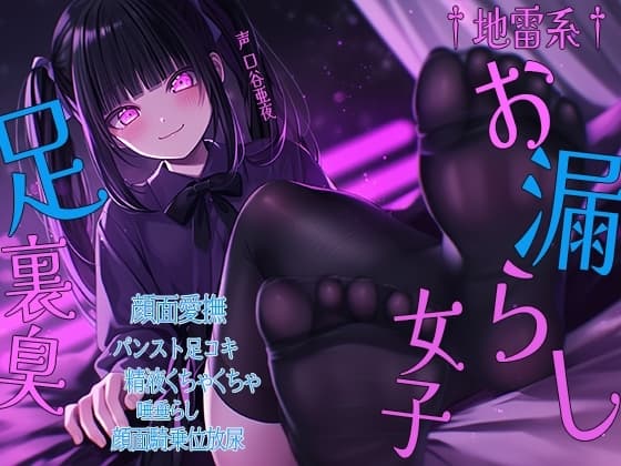 †地雷系†お漏らし女子足裏臭  顔面愛撫 パンスト足コキ 精液くちゃくちゃ 唾垂らし 顔面騎乗位放尿 cover