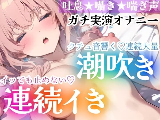 【オナニー実演】イッても止めない‼️連続イき✖️大量潮吹き✨濡れクチュまんこに挿入★大洪水❄「ダメッイク!声でちゃう…っ」激しい吐息と喘ぎ声✨トロける️囁きH❄ cover