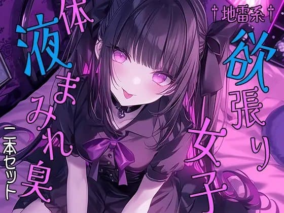 †地雷系†欲張り女子 体液まみれ臭 二本セット cover