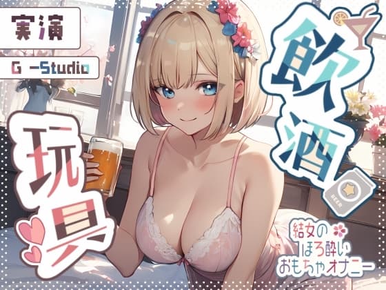 【飲酒×妄想】結女のほろ酔い妄想通話オナニー ～未体験の玩具プレイ～【結女】 cover
