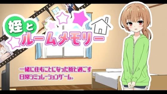 姪とルームメモリー cover