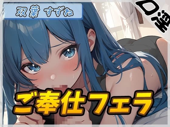【オナサポ】現役女子大生双葉すずね「ご奉仕フェラ」【双葉すずね】 cover