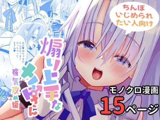 煽り上手なメイドさん強気攻め編 cover