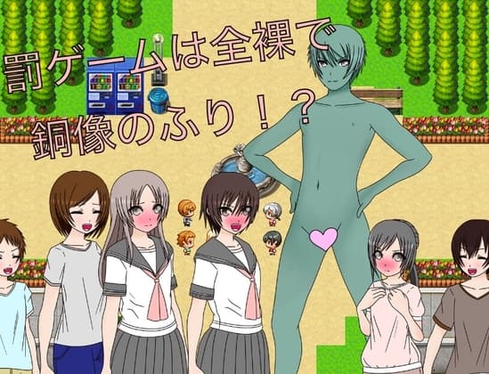 罰ゲームは全裸で銅像のふり!? CG集 cover