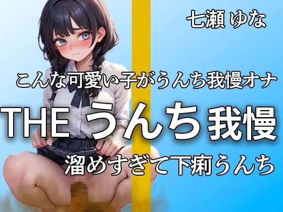 【うんち我慢オナニー!! 限界まで貯めて下痢便ドバドバ】うんち我慢できないよぉ…ブリュブリュウウウ エロすぎるうんち我慢と大量便【七瀬 ゆな】 cover