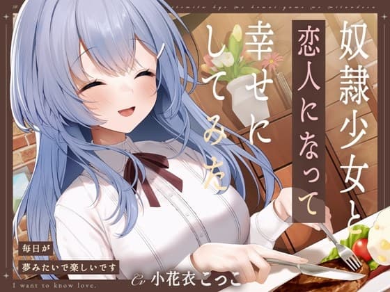 奴○少女と恋人になって幸せにしてみた-毎日が夢みたいで楽しいです【KU100】 cover