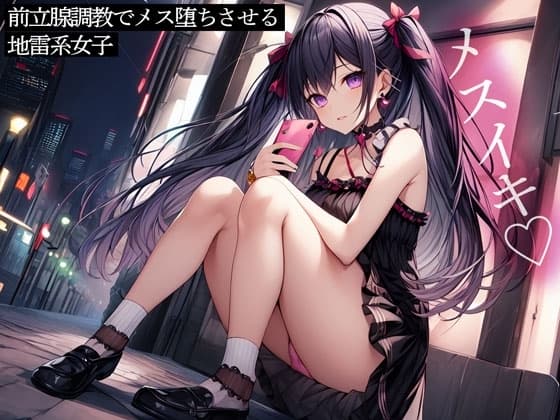 前立腺調教でメス堕ちさせる地雷系女子 cover