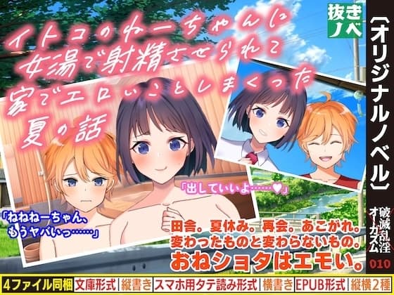 イトコのねーちゃんに女湯で射精させられて家でエロいことしまくった夏の話 cover