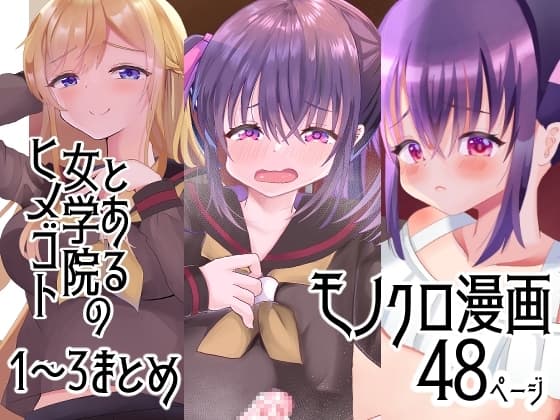 とある女学院のヒメゴト1～3まとめ cover