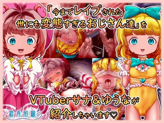 魔法天使サナ&ゆうな 「今までレ○プされた世にも変態すぎるおじさん達」をVTuberサナ&ゆうなが紹介しちゃいます cover
