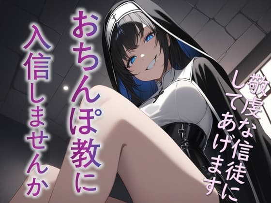 おちんぽ教に入信しませんか? cover