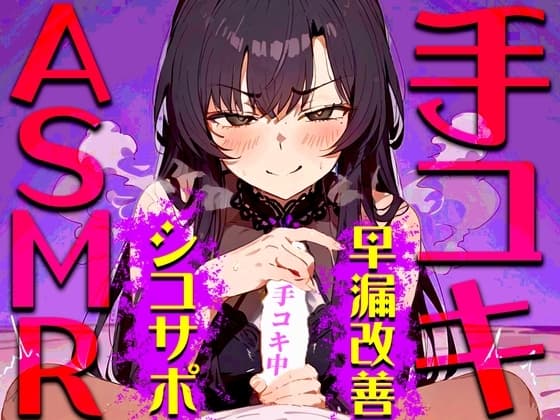 【手コキ音特化/早漏専用】早漏改善手コキ音ASMR♪1分/3分/5分/10分/15分トラック✨最後まで耐えたら脱早漏!音だけでイカないですよね? cover