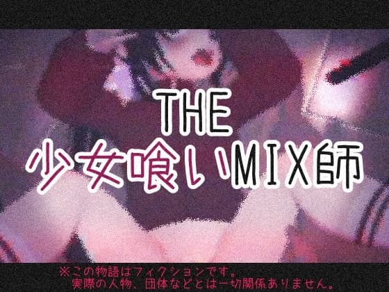 THE・少女喰いMIX師 cover