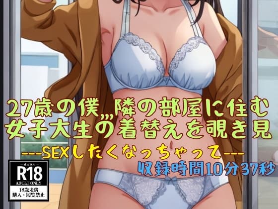 27歳の僕,,,隣の部屋に住む女子大生の着替えを覗き見---SEXしたくなっちゃって--- cover
