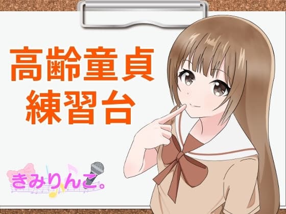高齢童貞練習台 cover