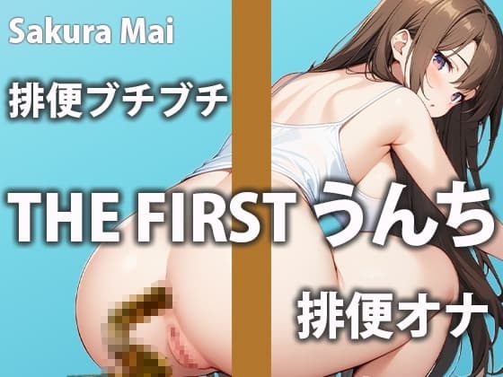 【エンドレスうんち】下剤を飲んでうんちが止まらない1日に密着したみた! cover