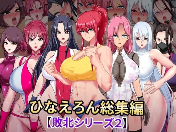 ひなえろん総集編【敗北シリーズ2】 cover