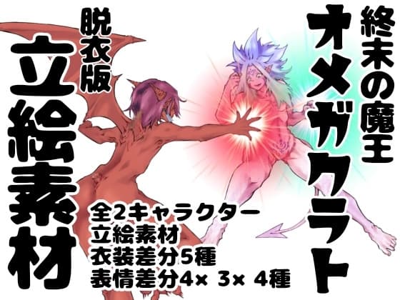 終末の魔王オメガクラト イラスト集 脱衣版 cover