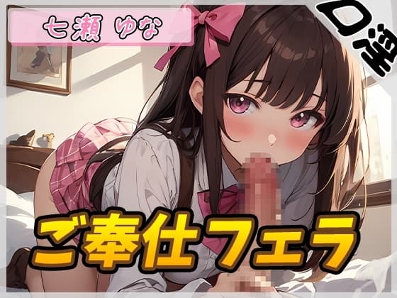 【オナサポ】癒し系フリー声優七瀬ゆな「ご奉仕フェラ」【七瀬ゆな】 cover