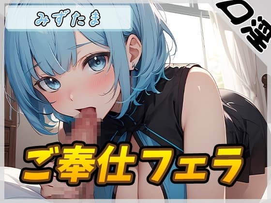 【オナサポ】おっとり系お姉さんみずたま「ご奉仕フェラ」【みずたま】 cover