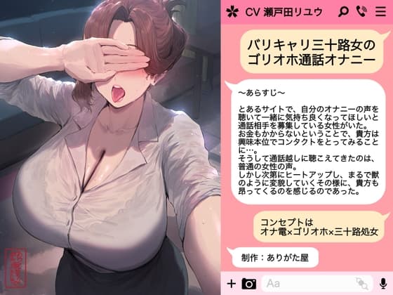 【ずう〜っと300円】バリキャリ三十路女のゴリオホ通話オナニー cover