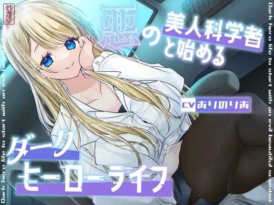 【総再生時間1時間26分】悪の美人科学者と始めるダークヒーローライフ cover