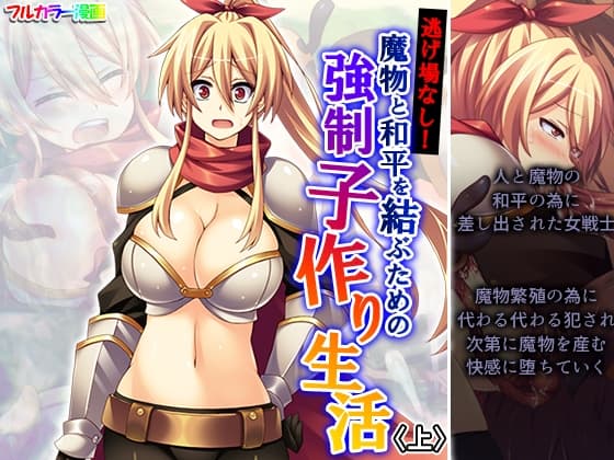 逃げ場なし!魔物と和平を結ぶための強○子作り生活 上 cover