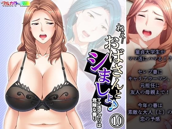 ねえ…おばさんとシましょ♪ママ活アプリは危険な香り  10巻 cover