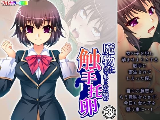 魔物に乗っ取られた僕の触手托卵 3巻 cover