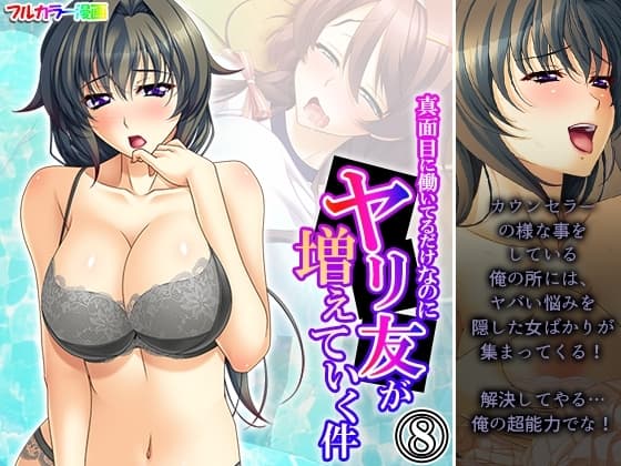 真面目に働いてるだけなのにヤリ友が増えていく件 8巻 cover