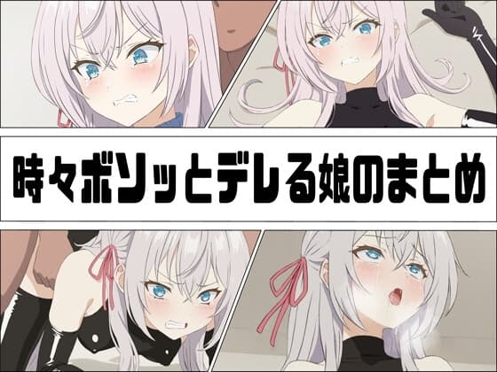 時々ボソッとデレる娘のまとめ cover