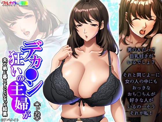 デカ●ン狂いの主婦が夫の弟と暮らすことになった結果 下巻 cover