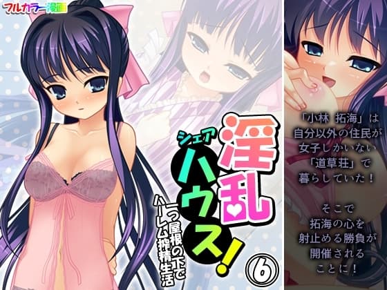 淫乱シェアハウス!一つ屋根の下でハーレム搾精生活 6巻 cover